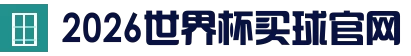 2026 World Cup - 2026世界杯官方 (买球)有限公司