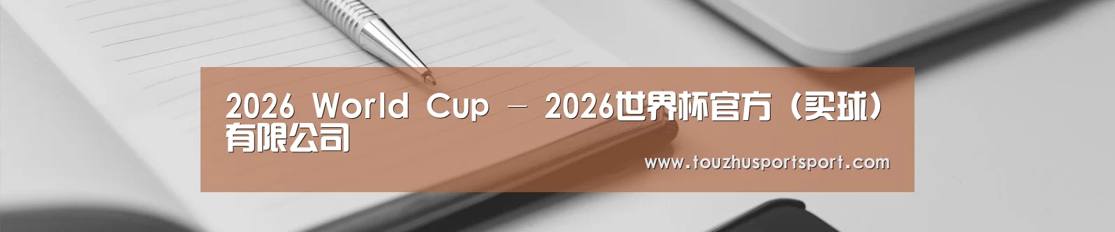 2026 World Cup - 2026世界杯官方 (买球)有限公司