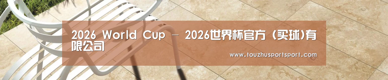 2026 World Cup - 2026世界杯官方 (买球)有限公司