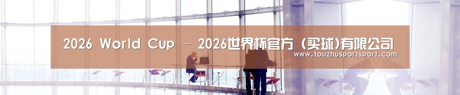 2026 World Cup - 2026世界杯官方 (买球)有限公司
