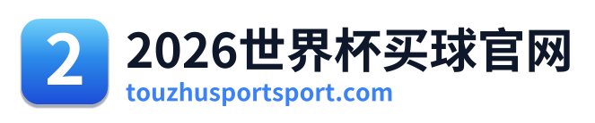 2026世界杯买球官网