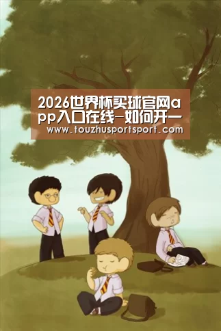 2026世界杯买球官网
