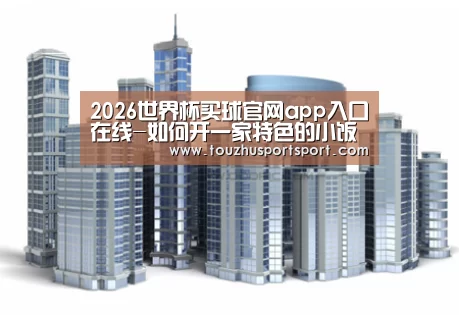 2026世界杯买球官网app入口在线