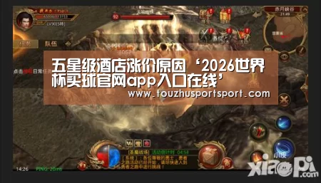 五星级酒店涨价原因‘2026世界杯买球官网app入口在线’(图2) 2026世界杯买球官网app最新版