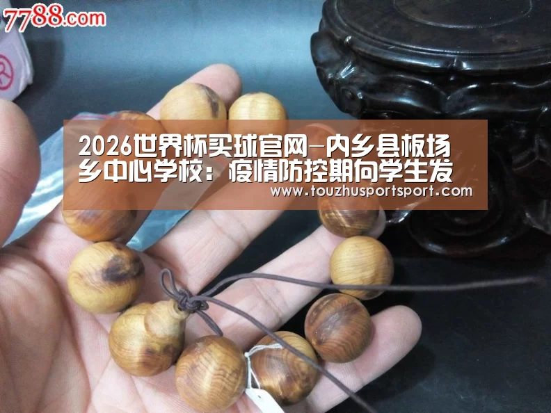 2026世界杯买球官网-内乡县板场乡中心学校:疫情防控期向学生发放珍贵的教科书传递沉甸甸的爱(图1) 2026世界杯买球官网app入口在线