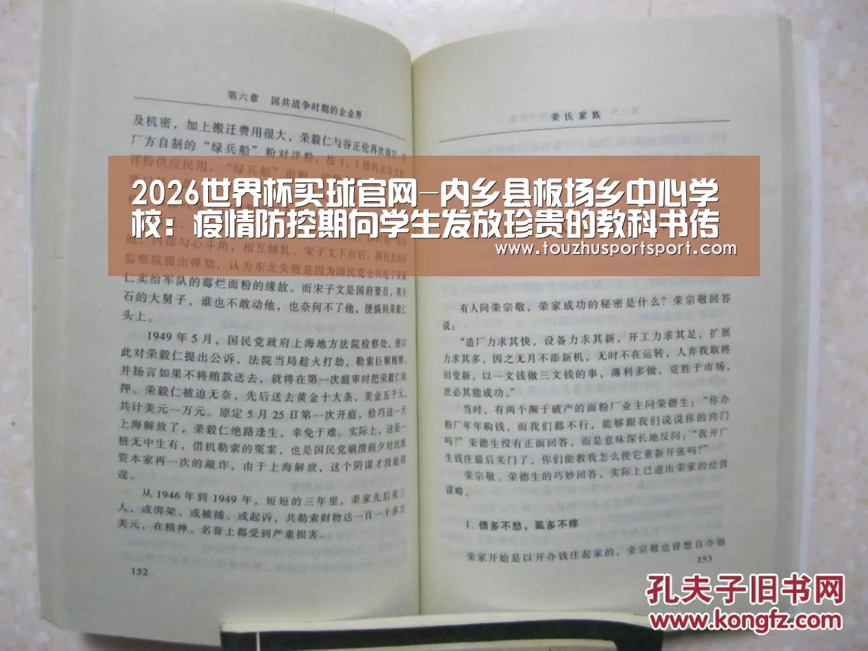 2026世界杯买球官网-内乡县板场乡中心学校:疫情防控期向学生发放珍贵的教科书传递沉甸甸的爱(图2) 2026世界杯买球官网app最新版