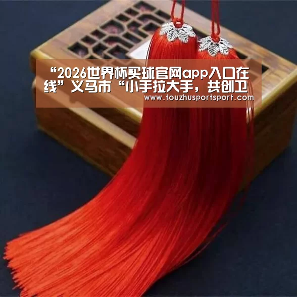 2026世界杯买球官网