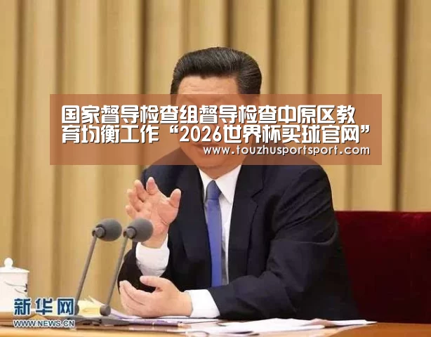 2026世界杯买球官网app最新版