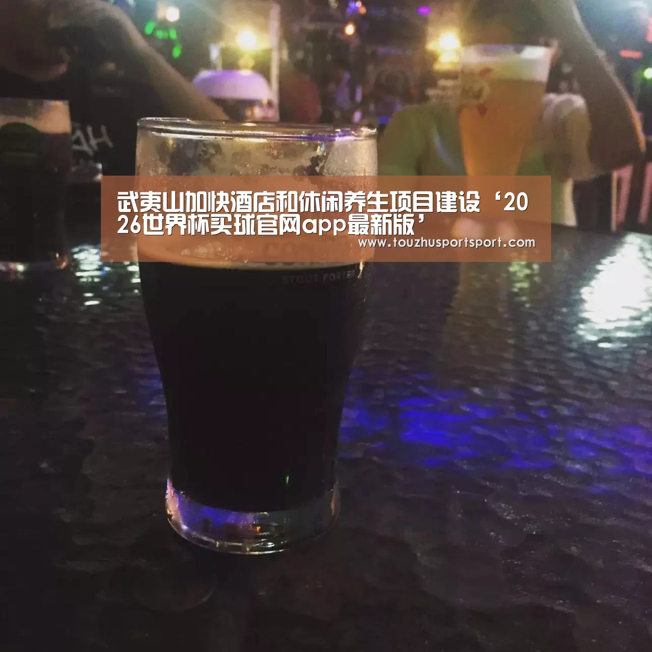 2026世界杯买球官网app入口在线
