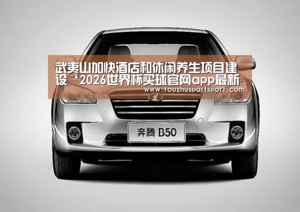 2026世界杯买球官网app最新版