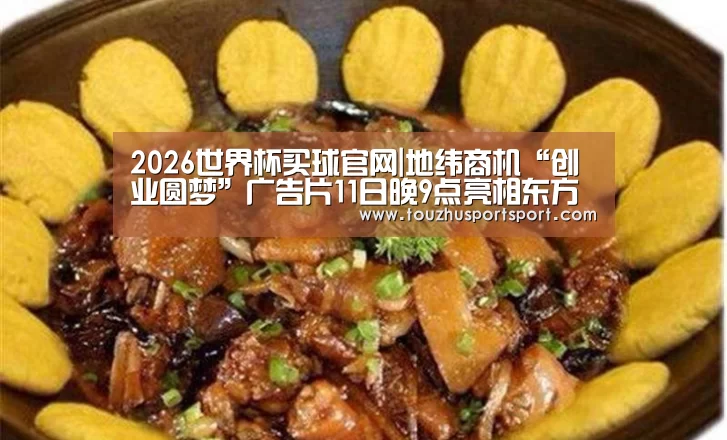 2026世界杯买球官网app入口在线