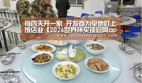 每四天开一家 开发商为拿地盯上饭店业【2026世界杯买球官网app最新版】(图1) 2026世界杯买球官网app最新版