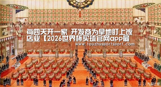 每四天开一家 开发商为拿地盯上饭店业【2026世界杯买球官网app最新版】(图2) 2026世界杯买球官网