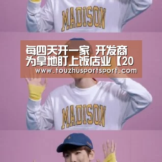 每四天开一家 开发商为拿地盯上饭店业【2026世界杯买球官网app最新版】(图3) 2026世界杯买球官网app入口在线