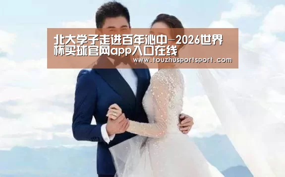 北大学子走进百年沁中-2026世界杯买球官网app入口在线(图2) 2026世界杯买球官网app入口在线