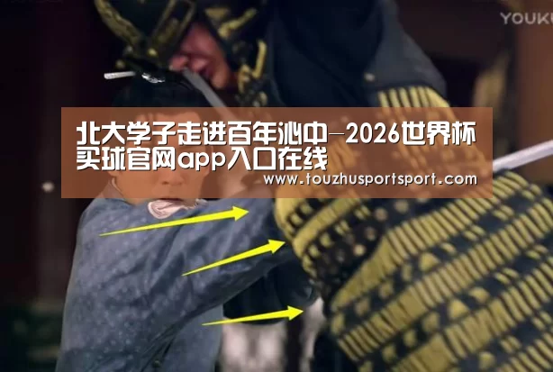 北大学子走进百年沁中-2026世界杯买球官网app入口在线(图1) 2026世界杯买球官网app入口在线
