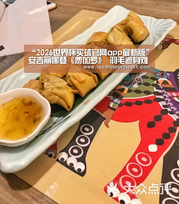 “2026世界杯买球官网app最新版”安吉丽娜登《费加罗》 羽毛遮身难掩霸气(图2) 2026世界杯买球官网app最新版