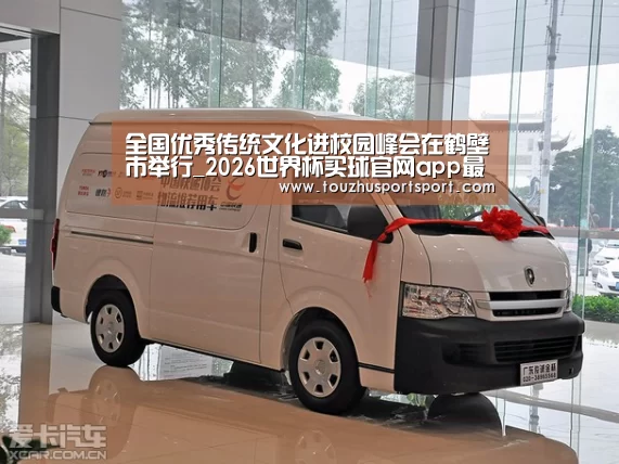 全国优秀传统文化进校园峰会在鹤壁市举行_2026世界杯买球官网app最新版(图3) 2026世界杯买球官网