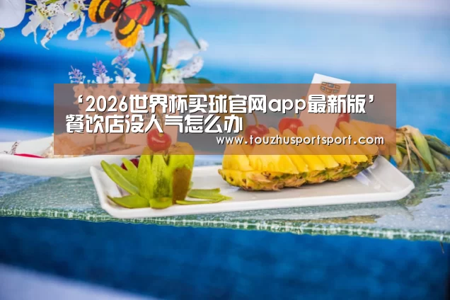 2026世界杯买球官网