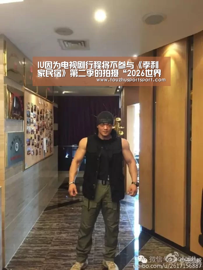 IU因为电视剧行程将不参与《孝利家民宿》第二季的拍摄“2026世界杯买球官网app最新版”(图1) 2026世界杯买球官网