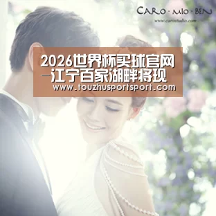 2026世界杯买球官网-江宁百家湖畔将现高端豪华酒店(图1) 2026世界杯买球官网