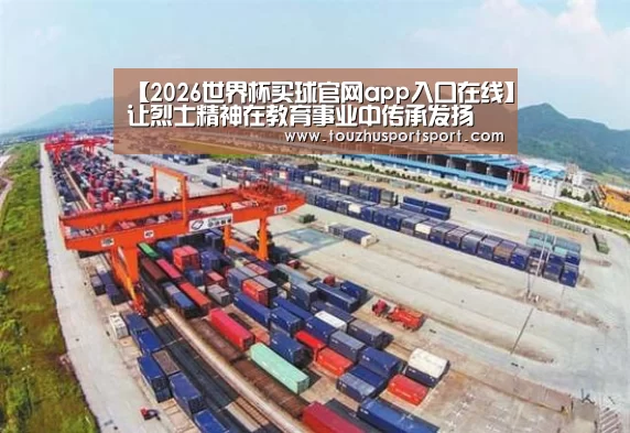 【2026世界杯买球官网app入口在线】让烈士精神在教育事业中传承发扬(图3) 2026世界杯买球官网