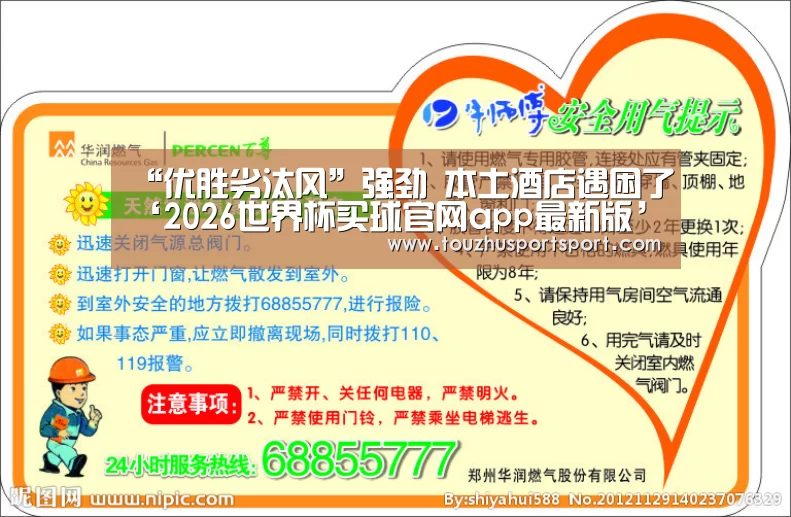 “优胜劣汰风”强劲 本土酒店遇困了‘2026世界杯买球官网app最新版’(图1) 2026世界杯买球官网app入口在线