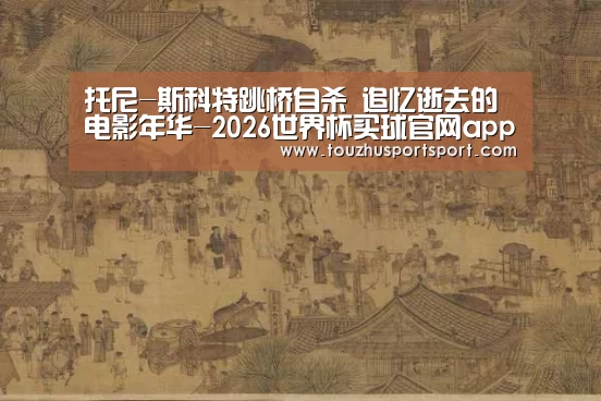 2026世界杯买球官网app入口在线