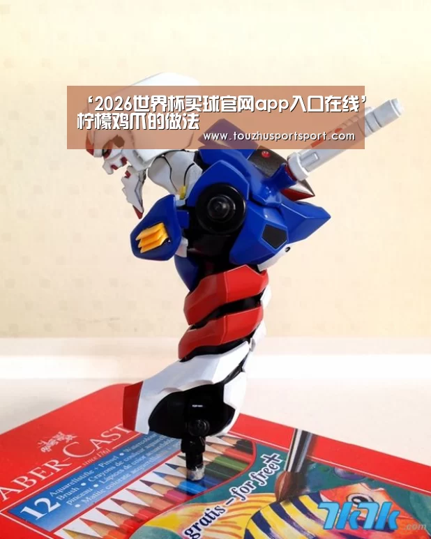 ‘2026世界杯买球官网app入口在线’柠檬鸡爪的做法(图1) 2026世界杯买球官网app最新版