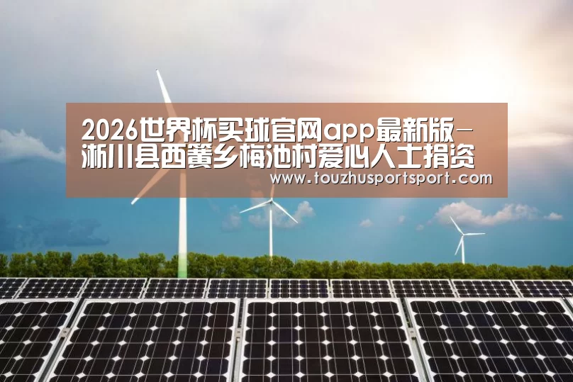 2026世界杯买球官网app最新版