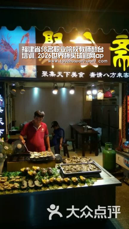 福建省58名职业院校教师赴台培训_2026世界杯买球官网app最新版(图2) 2026世界杯买球官网app最新版