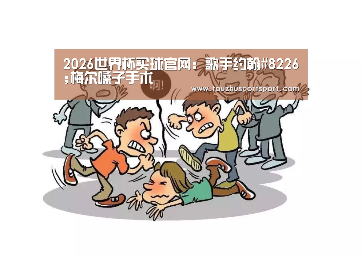 2026世界杯买球官网:歌手约翰#8226;梅尔嗓子手术(图2) 2026世界杯买球官网app入口在线