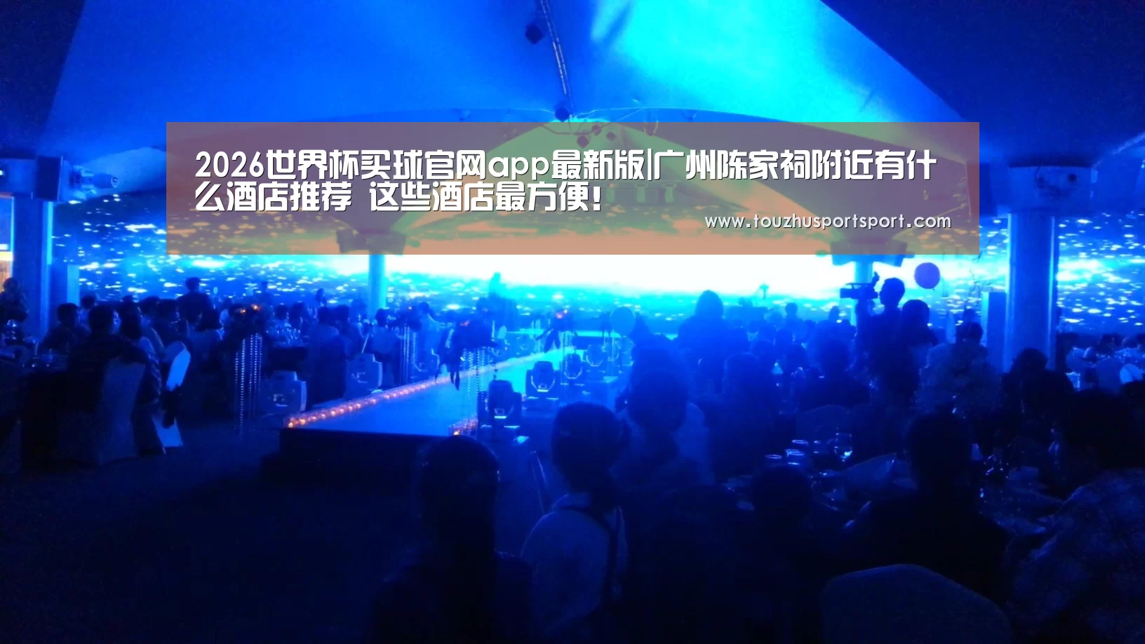 2026世界杯买球官网app最新版|广州陈家祠附近有什么酒店推荐 这些酒店最方便!(图2) 2026世界杯买球官网app入口在线