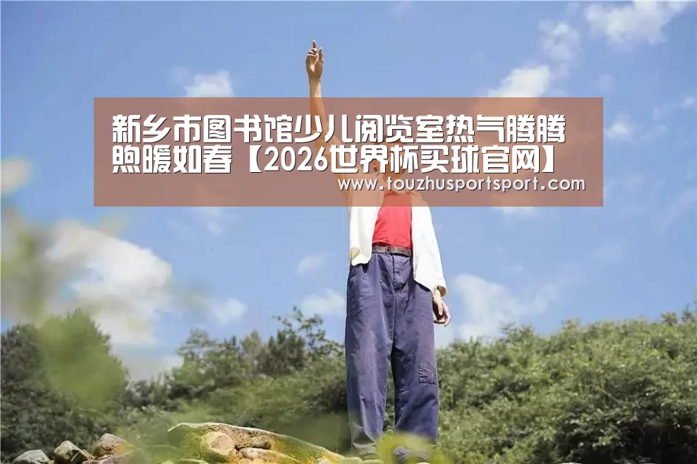 2026世界杯买球官网app入口在线
