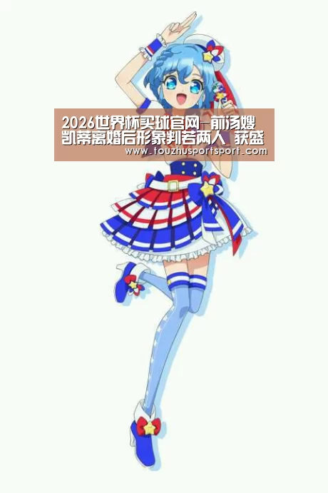 2026世界杯买球官网-前汤嫂凯蒂离婚后形象判若两人 获盛赞美国甜心(图1) 2026世界杯买球官网app最新版