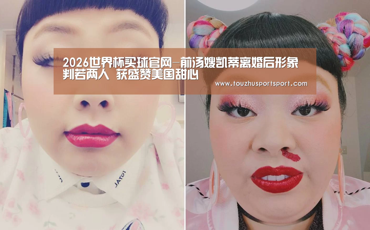 2026世界杯买球官网-前汤嫂凯蒂离婚后形象判若两人 获盛赞美国甜心(图2) 2026世界杯买球官网app入口在线