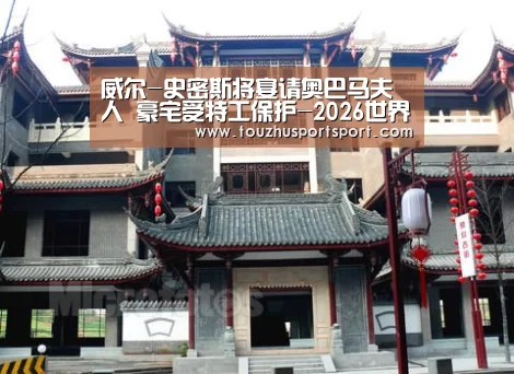 威尔-史密斯将宴请奥巴马夫人 豪宅受特工保护-2026世界杯买球官网(图1) 2026世界杯买球官网