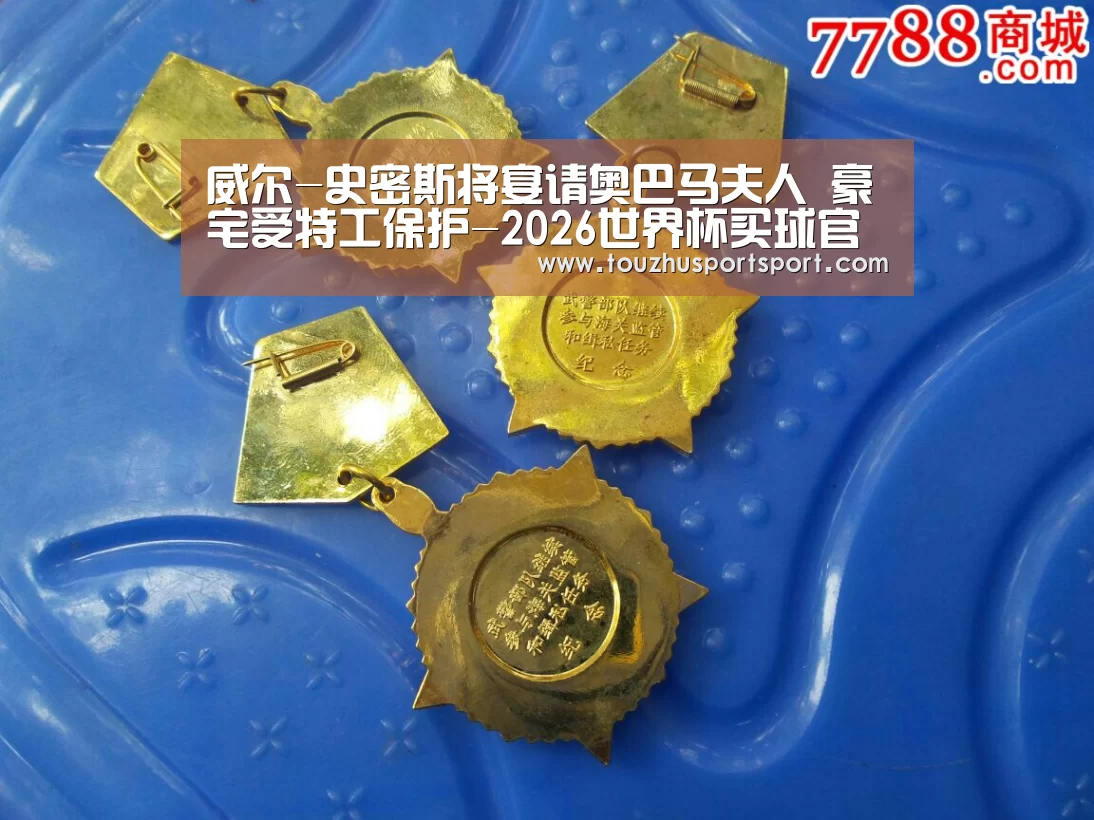 威尔-史密斯将宴请奥巴马夫人 豪宅受特工保护-2026世界杯买球官网(图2) 2026世界杯买球官网app入口在线