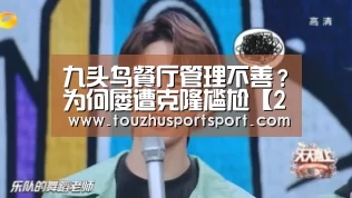 九头鸟餐厅管理不善?为何屡遭克隆尴尬【2026世界杯买球官网】(图1) 2026世界杯买球官网