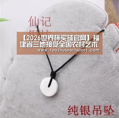 【2026世界杯买球官网】福建省三地接受全国农村艺术教育实验县预评估(图1) 2026世界杯买球官网