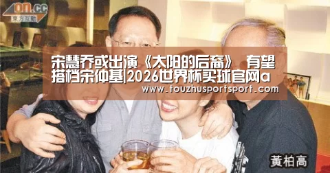 宋慧乔或出演《太阳的后裔》 有望搭档宋仲基|2026世界杯买球官网app入口在线(图2) 2026世界杯买球官网app最新版