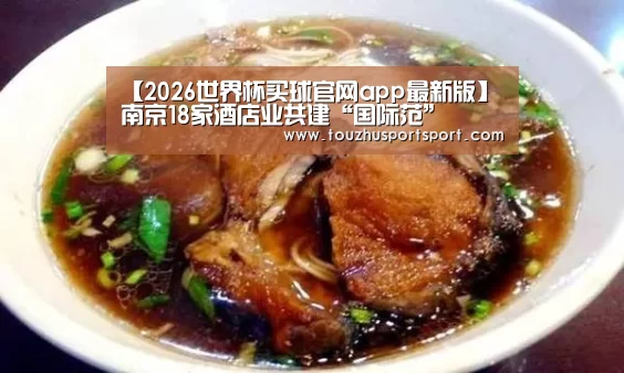 【2026世界杯买球官网app最新版】南京18家酒店业共建“国际范”(图2) 2026世界杯买球官网app入口在线