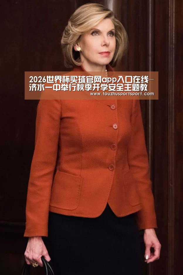 2026世界杯买球官网app入口在线-济水一中举行秋季开学安全主题教育活动(图3) 2026世界杯买球官网