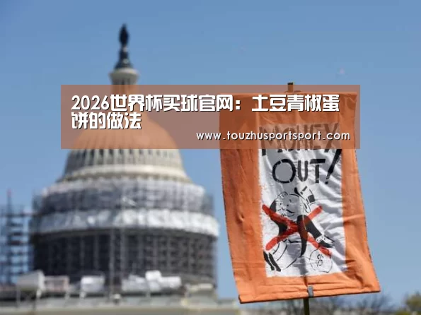 2026世界杯买球官网:土豆青椒蛋饼的做法(图1) 2026世界杯买球官网