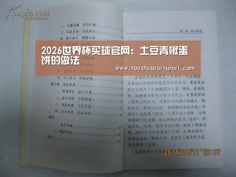 2026世界杯买球官网:土豆青椒蛋饼的做法(图2) 2026世界杯买球官网